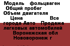  › Модель ­ фольцваген › Общий пробег ­ 67 500 › Объем двигателя ­ 3 600 › Цена ­ 1 000 000 - Все города Авто » Продажа легковых автомобилей   . Воронежская обл.,Нововоронеж г.